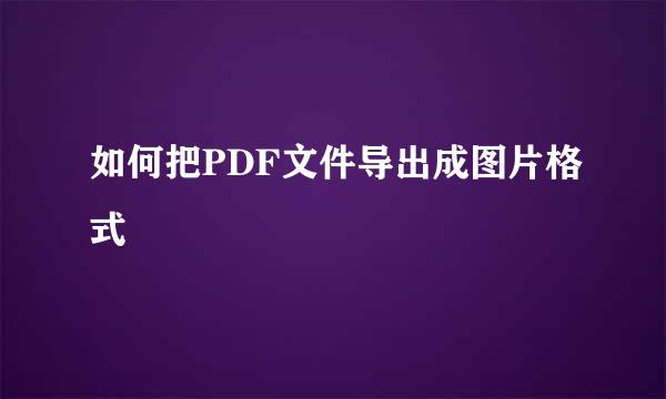 如何把PDF文件导出成图片格式