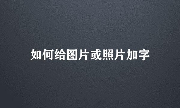 如何给图片或照片加字