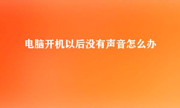 电脑开机以后没有声音怎么办