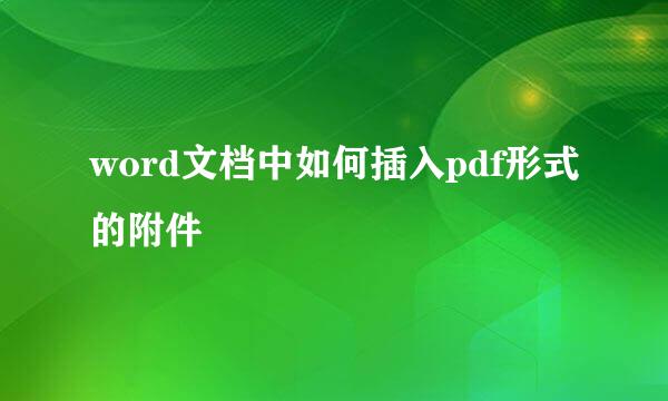 word文档中如何插入pdf形式的附件