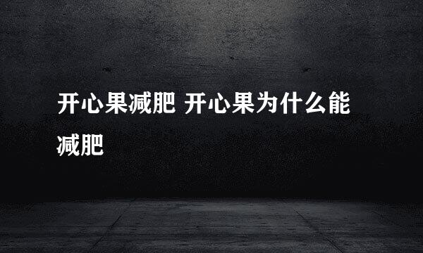 开心果减肥 开心果为什么能减肥