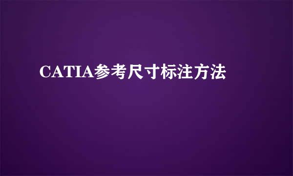 CATIA参考尺寸标注方法