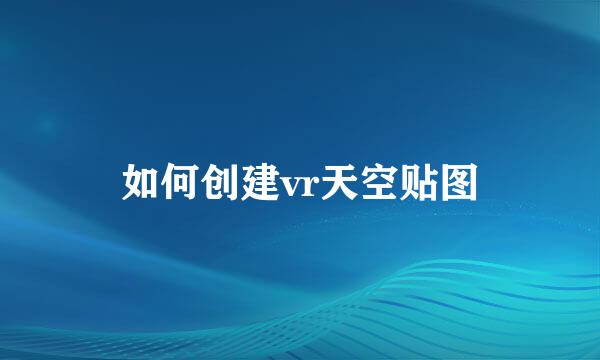 如何创建vr天空贴图