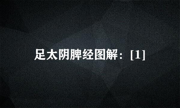 足太阴脾经图解：[1]