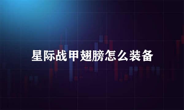 星际战甲翅膀怎么装备