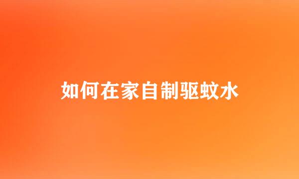 如何在家自制驱蚊水