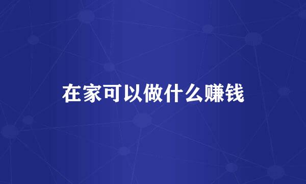 在家可以做什么赚钱