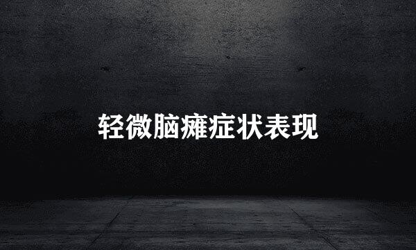 轻微脑瘫症状表现