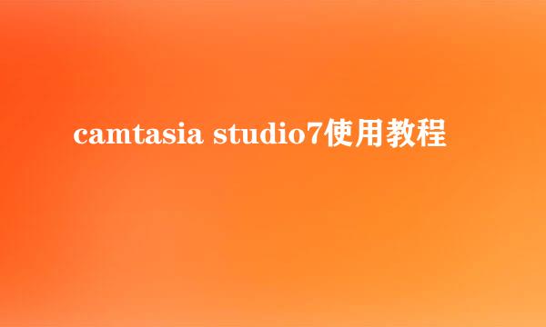 camtasia studio7使用教程