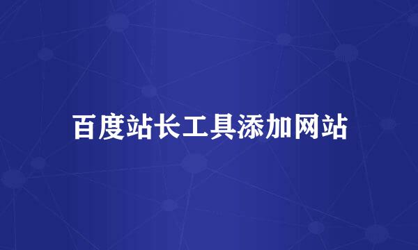 百度站长工具添加网站