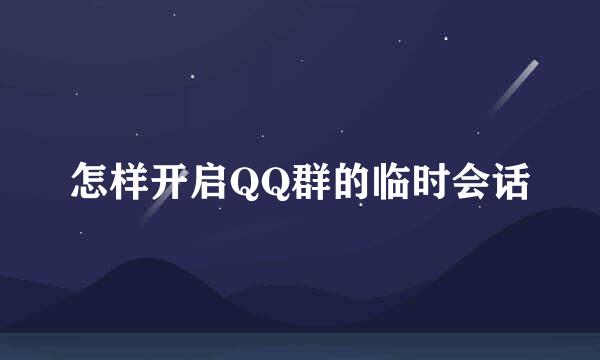 怎样开启QQ群的临时会话