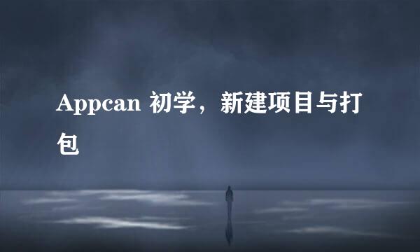 Appcan 初学，新建项目与打包