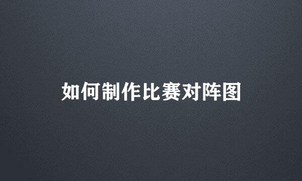 如何制作比赛对阵图