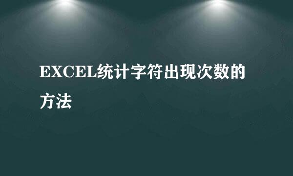 EXCEL统计字符出现次数的方法