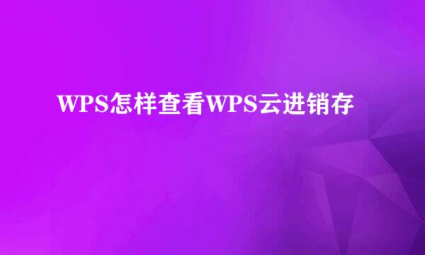 WPS怎样查看WPS云进销存