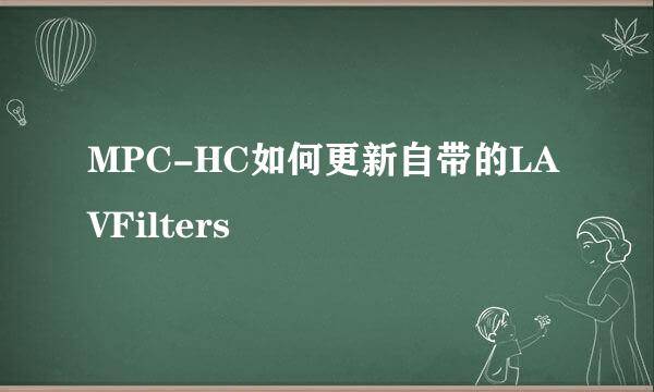 MPC-HC如何更新自带的LAVFilters