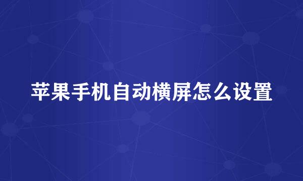 苹果手机自动横屏怎么设置
