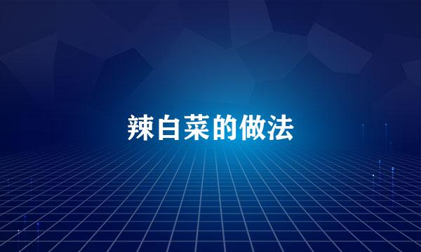辣白菜的做法