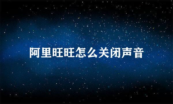 阿里旺旺怎么关闭声音