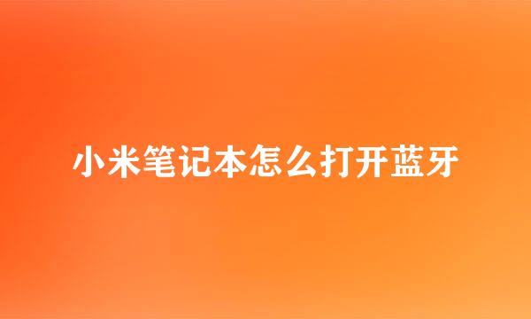 小米笔记本怎么打开蓝牙