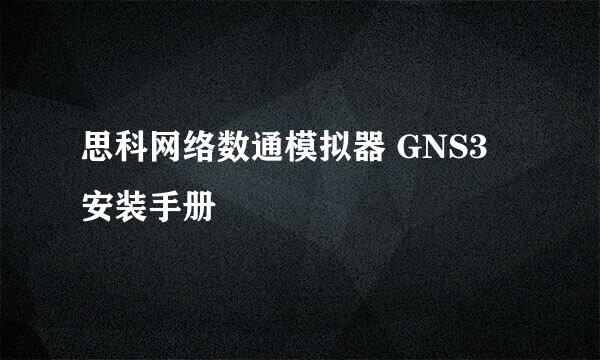 思科网络数通模拟器 GNS3 安装手册