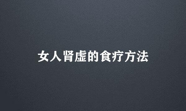 女人肾虚的食疗方法
