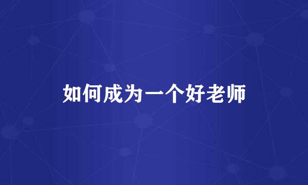 如何成为一个好老师