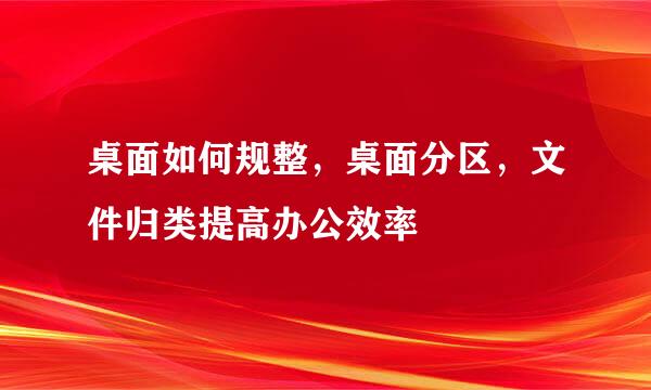 桌面如何规整，桌面分区，文件归类提高办公效率