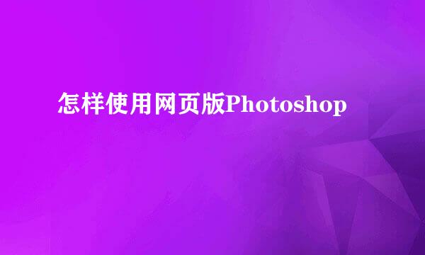 怎样使用网页版Photoshop