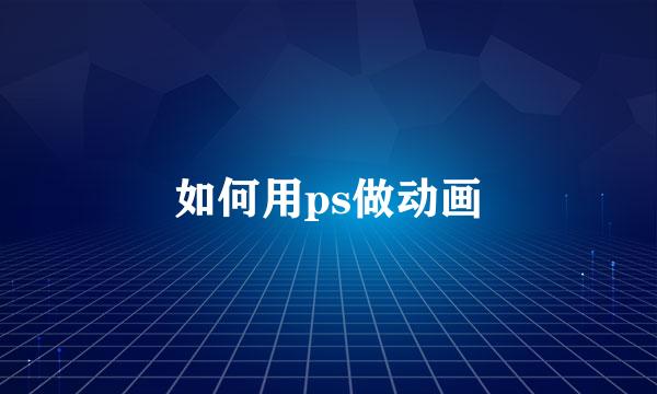 如何用ps做动画