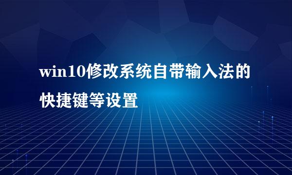 win10修改系统自带输入法的快捷键等设置