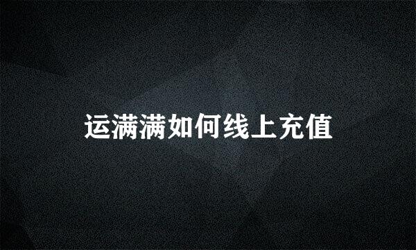 运满满如何线上充值