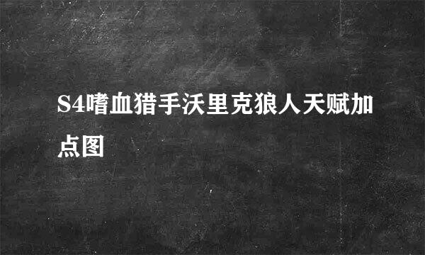 S4嗜血猎手沃里克狼人天赋加点图
