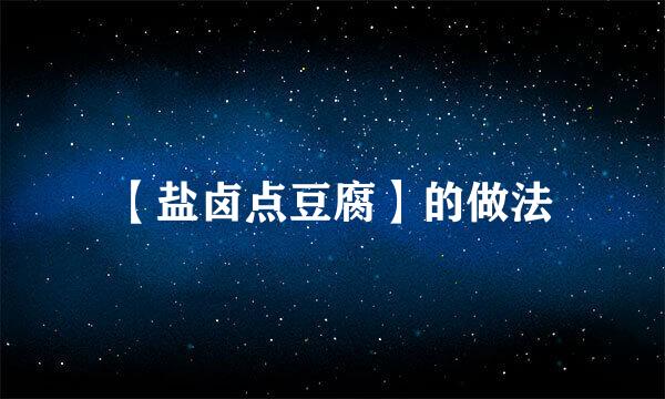 【盐卤点豆腐】的做法
