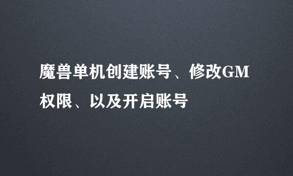魔兽单机创建账号、修改GM权限、以及开启账号