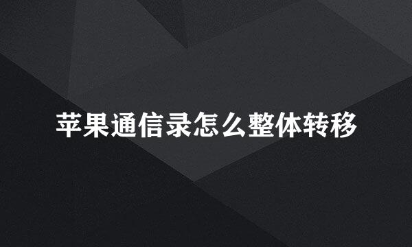 苹果通信录怎么整体转移