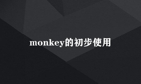 monkey的初步使用