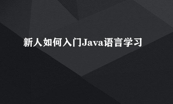 新人如何入门Java语言学习