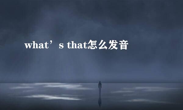 what’s that怎么发音