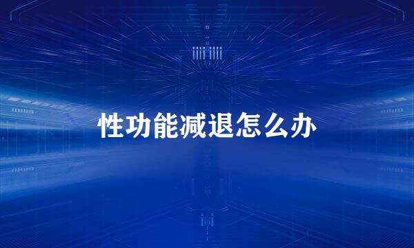 性功能减退怎么办