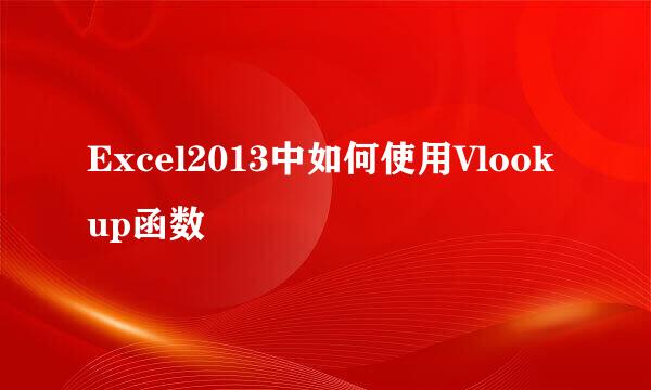 Excel2013中如何使用Vlookup函数