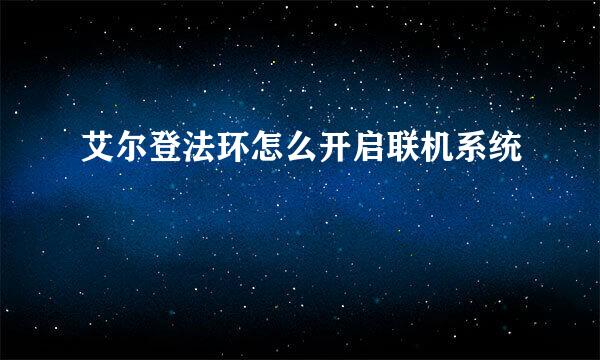艾尔登法环怎么开启联机系统