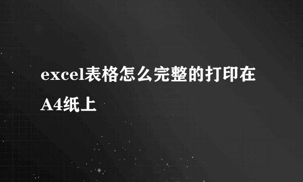 excel表格怎么完整的打印在A4纸上