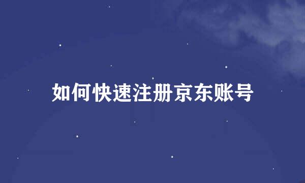 如何快速注册京东账号