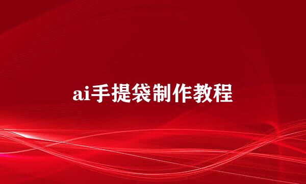 ai手提袋制作教程