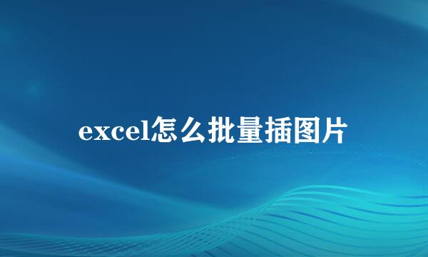 excel怎么批量插图片