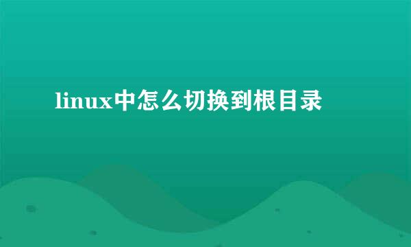 linux中怎么切换到根目录