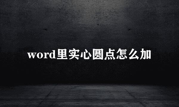 word里实心圆点怎么加