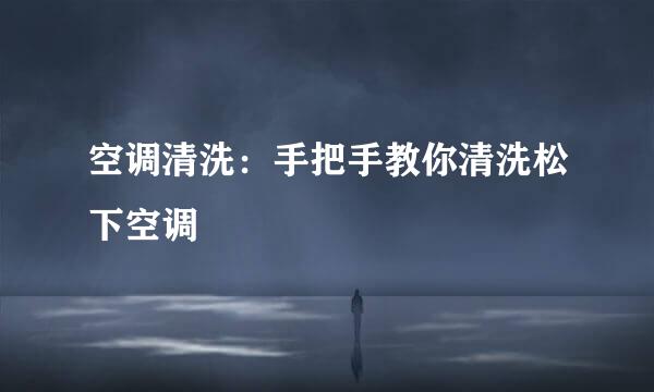 空调清洗：手把手教你清洗松下空调