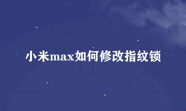 小米max如何修改指纹锁